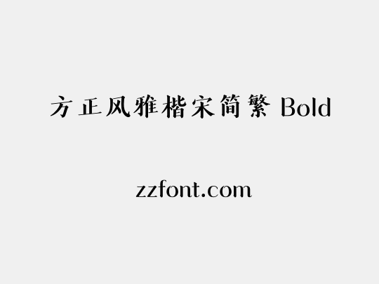 方正风雅楷宋简繁 Bold