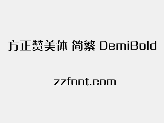 方正赞美体 简繁 DemiBold