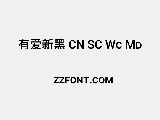 有爱新黑 CN SC Wc Md