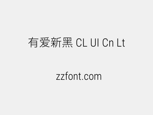 有爱新黑 CL UI Cn Lt