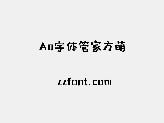 Aa字体管家方萌