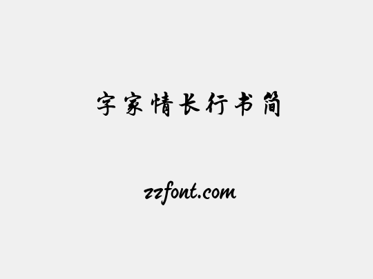 字家情长行书简