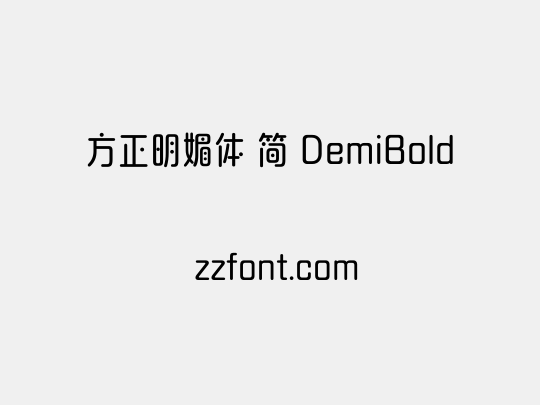 方正明媚体 简 DemiBold