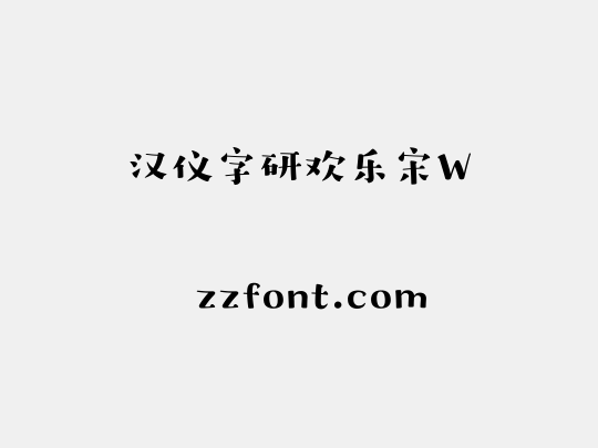 汉仪字研欢乐宋W