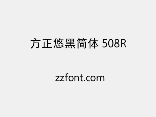 方正悠黑简体 508R