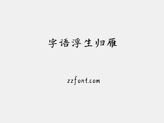 字语浮生归雁