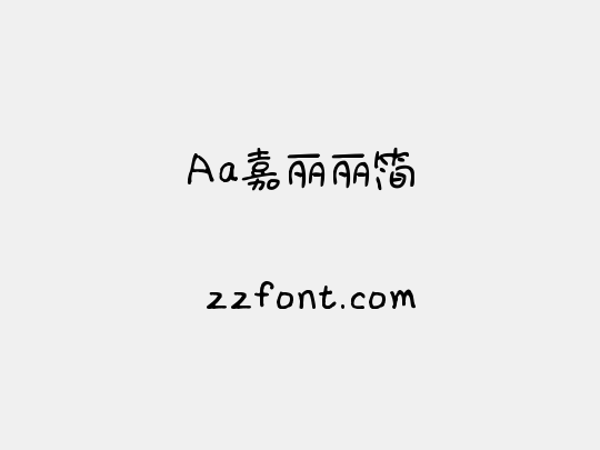 Aa嘉丽丽简