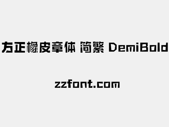 方正橡皮章体 简繁 DemiBold