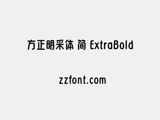 方正明采体 简 ExtraBold