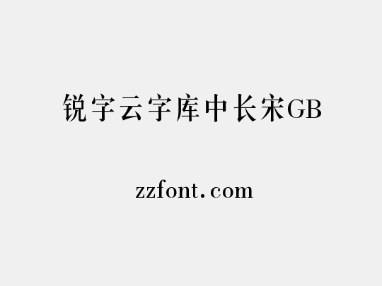 锐字云字库中长宋GB