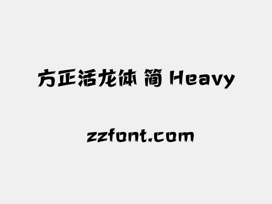 方正活龙体 简 Heavy