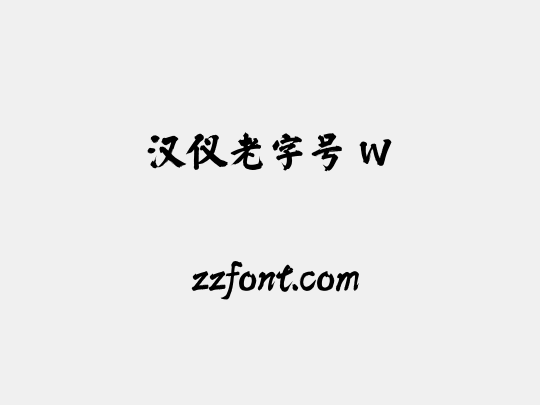 汉仪老字号 W