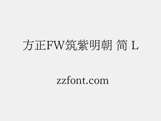 方正FW筑紫明朝 简 L