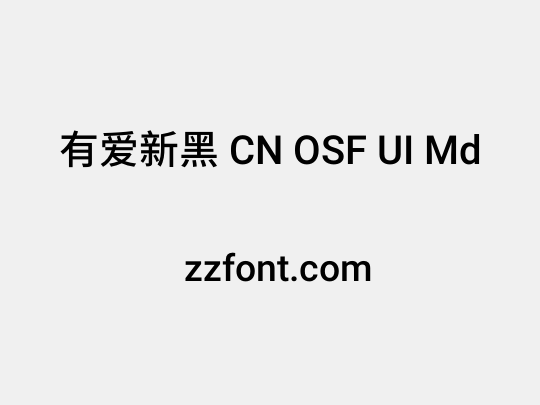 有爱新黑 CN OSF UI Md