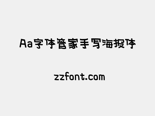 Aa字体管家手写海报体