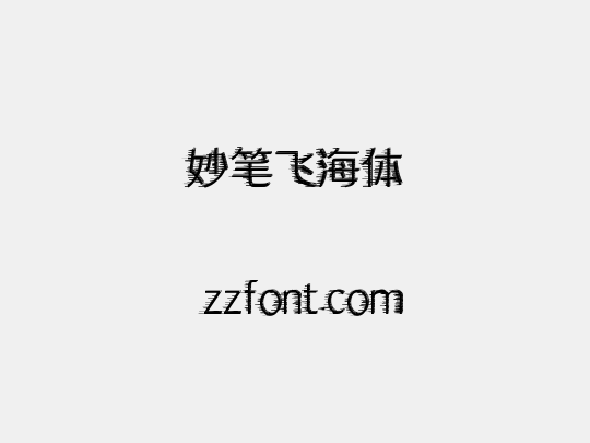 妙笔飞海体 - 众字网