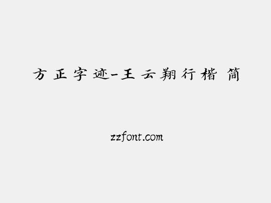 方正字迹-王云翔行楷 简