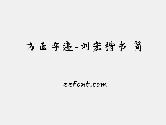 方正字迹-刘宏楷书 简