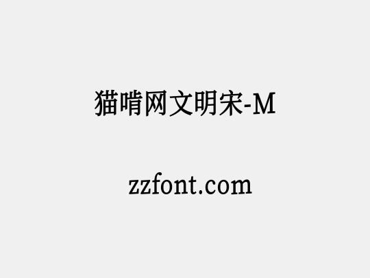 猫啃网文明宋-M