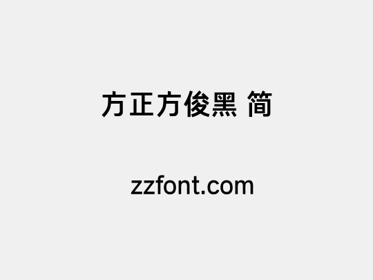 方正方俊黑 简