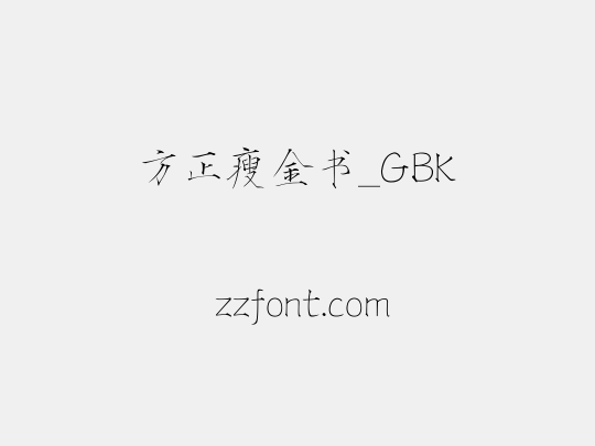 方正瘦金书_GBK