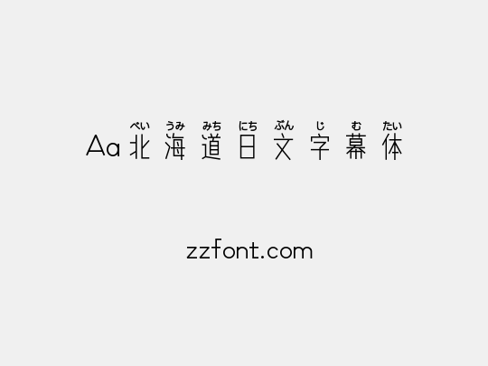 Aa北海道日文字幕体