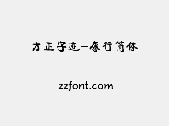 方正字迹-康行简体