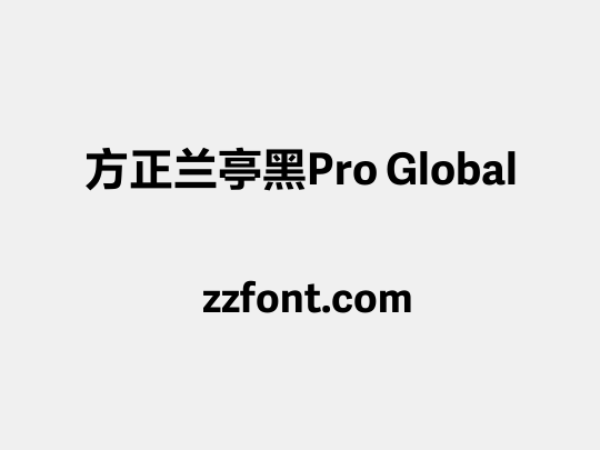 方正兰亭黑Pro Global