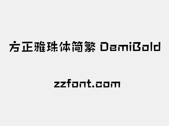 方正雅珠体简繁 DemiBold