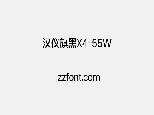 汉仪旗黑X4-55W