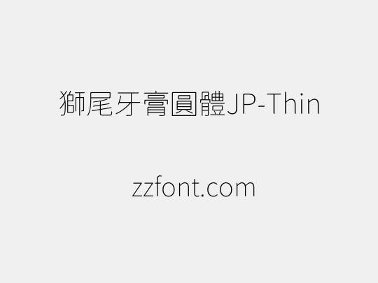 獅尾牙膏圓體JP-Thin