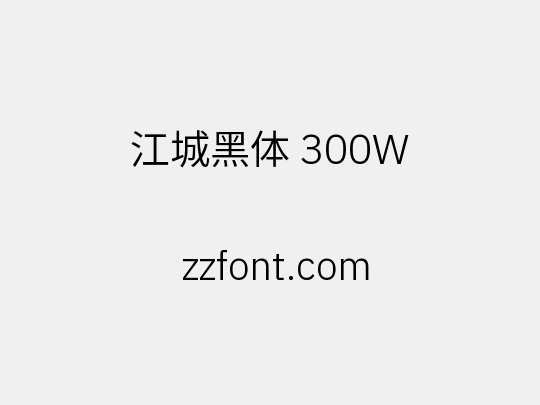 江城黑体 300W