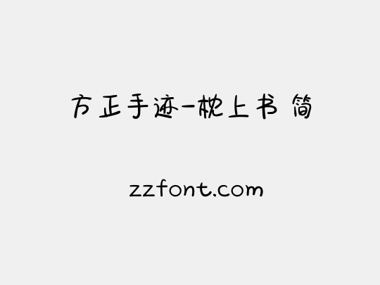 方正手迹-枕上书 简