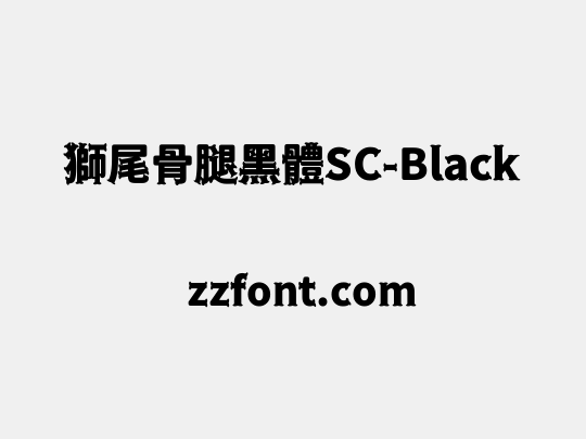 獅尾骨腿黑體SC-Black