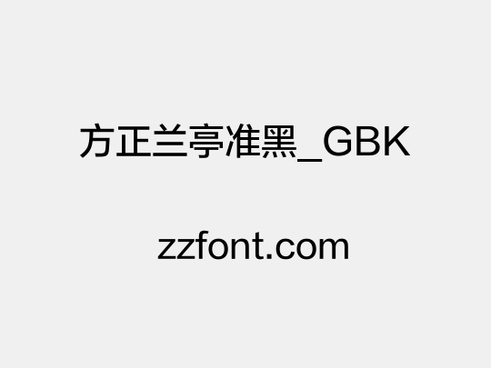 方正兰亭准黑_GBK