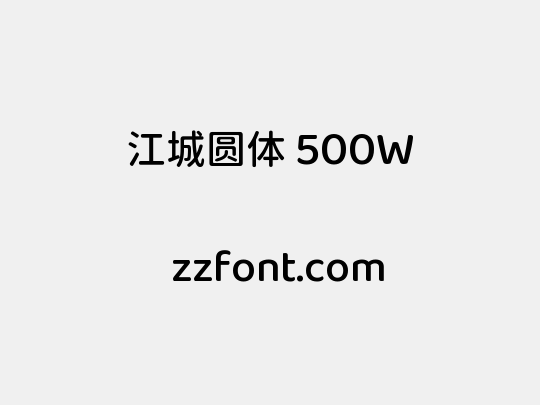 江城圆体 500W