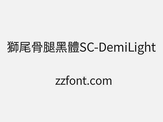 獅尾骨腿黑體SC-DemiLight