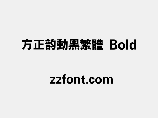 方正韵动黑繁体 Bold