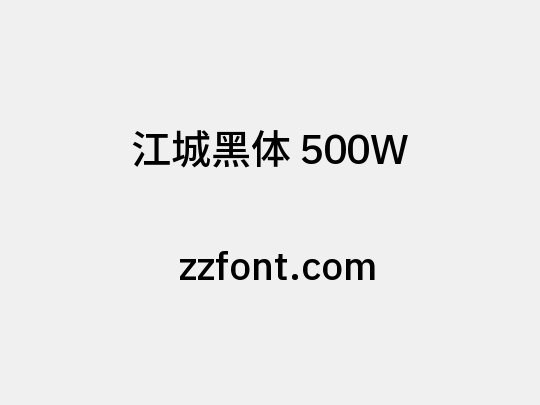 江城黑体 500W