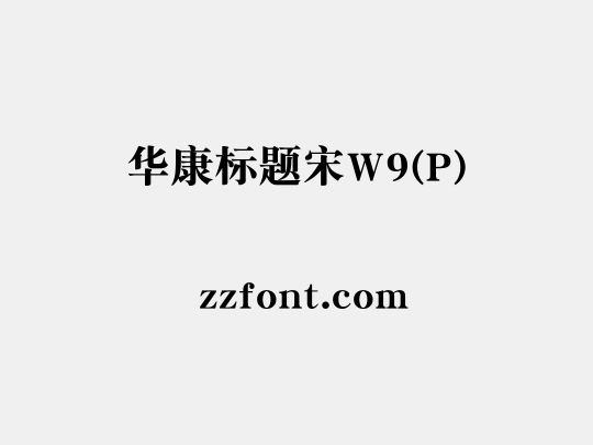 华康标题宋W9(P)