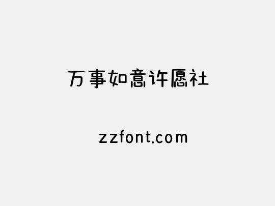 万事如意许愿社