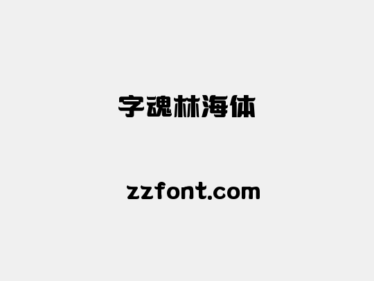 字魂林海体