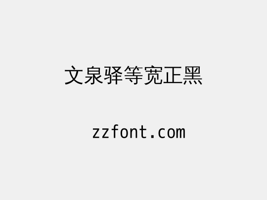 文泉驿等宽正黑