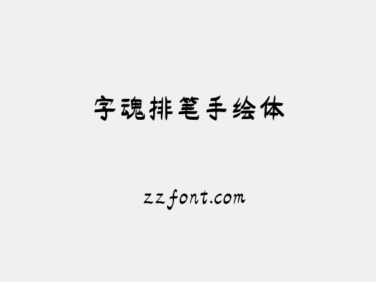 字魂排笔手绘体