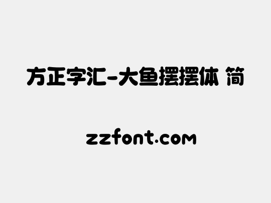 方正字汇 大鱼摆摆体 简 众字网