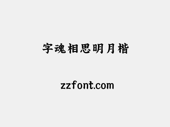 字魂相思明月楷