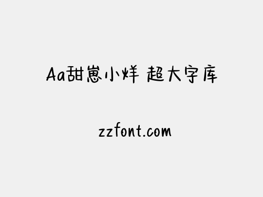 Aa甜崽小烊 超大字库