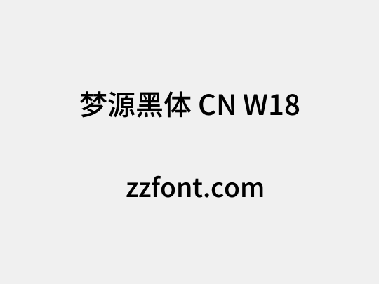 梦源黑体 CN W18