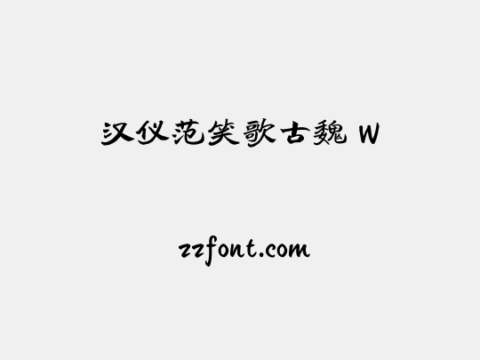 汉仪范笑歌古魏 W