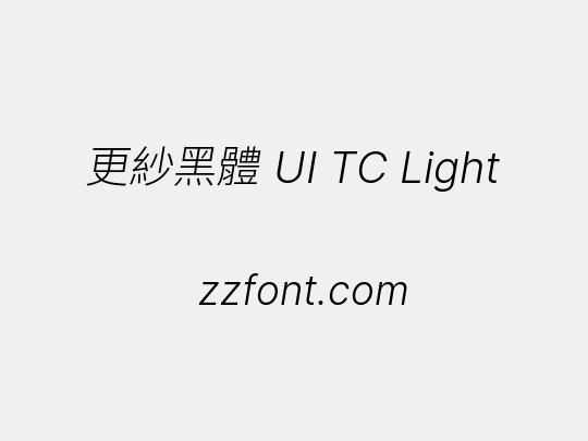 更紗黑體 UI TC Light